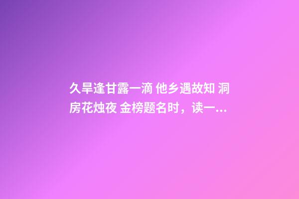 久旱逢甘露一滴 他乡遇故知 洞房花烛夜 金榜题名时，读一首诗苏轼《春宵》-第1张-观点-玄机派